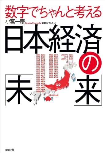 数字でちゃんと考える 日本経済の「未来」