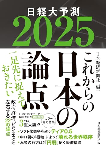 これからの日本の論点２０２５ 日経大予測 (日本経済新聞出版)