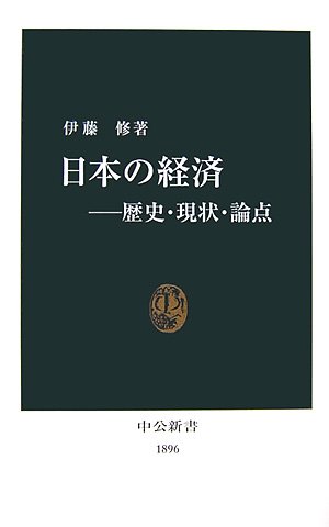 日本の経済: 歴史・現状・論点 (中公新書 1896)