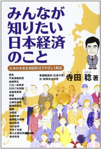 みんなが知りたい日本経済のこと: 日本の未来を対話形式でやさしく解説