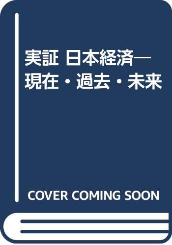 実証日本経済: 現在・過去・未来