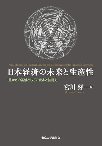 日本経済の未来と生産性 豊かさの基盤としての資本と技術力
