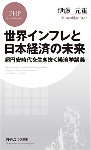 世界インフレと日本経済の未来 超円安時代を生き抜く経済学講義 (PHPビジネス新書)