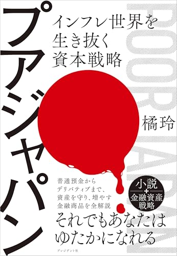 プアジャパン インフレ世界を生き抜く資本戦略