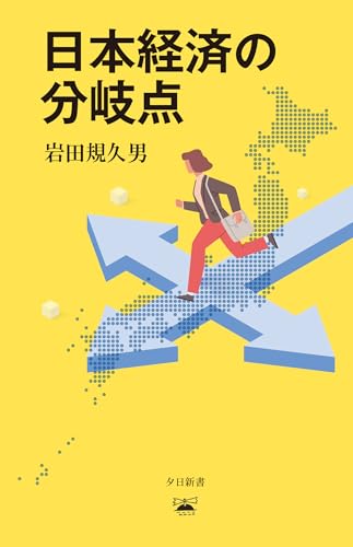 日本経済の分岐点 (夕日新書０４)