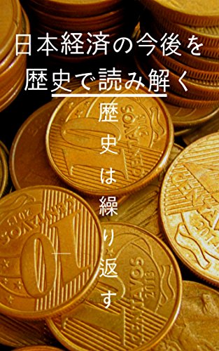 日本経済の今後を歴史で読み解く: 歴史は繰り返す