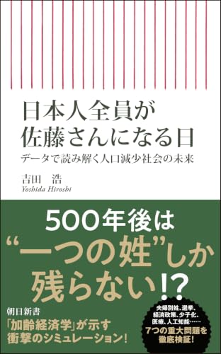 日本人全員が佐藤さんになる日 データで読み解く人口減少社会の未来 (朝日新書)