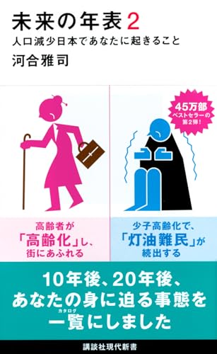未来の年表2 人口減少日本であなたに起きること (講談社現代新書 2475)