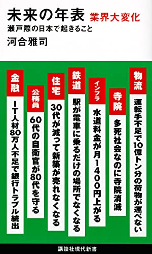 未来の年表 業界大変化 瀬戸際の日本で起きること (講談社現代新書)