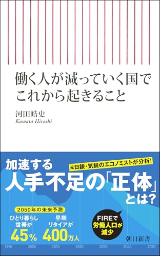 誰も働きたくない国で、これから起きること (朝日新書)