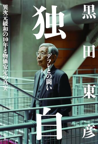 独白―デフレとの闘い 異次元緩和の10年と物価安定の真実