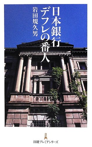 日本銀行デフレの番人