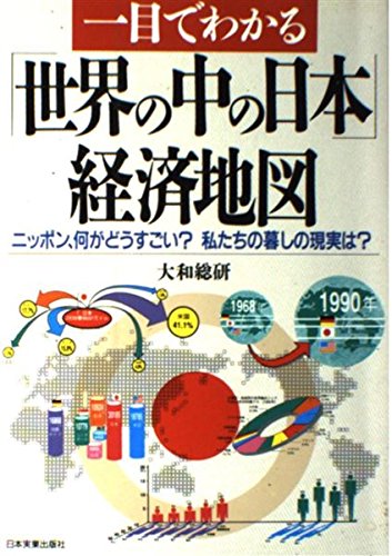 一目でわかる世界の中の日本経済地図: ニッポン、何がどうすごい 私たちの暮らしの現実は