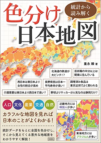 統計から読み解く色分け日本地図