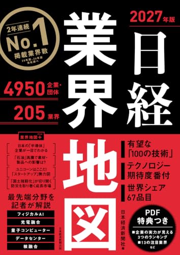 日経業界地図 2027年版