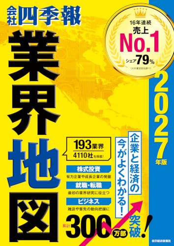 「会社四季報」業界地図 2027年版