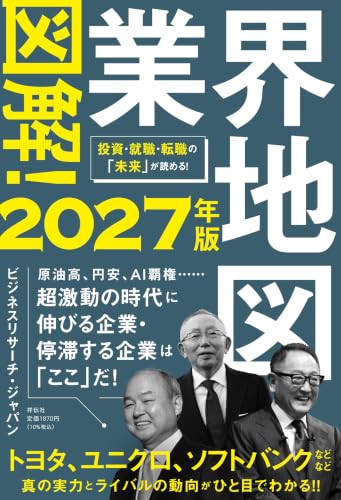 図解!業界地図2027年版