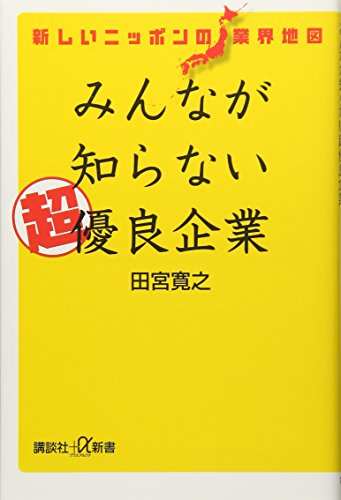 新しいニッポンの業界地図 みんなが知らない超優良企業 (講談社+α新書 728-1C)