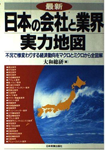 最新日本の会社と業界実力地図: 不況で様変わりする経済動向をマクロとミクロから全図解