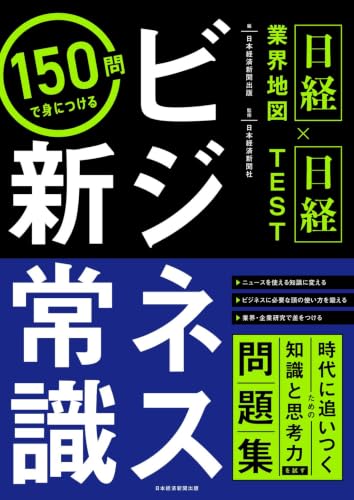 <日経業界地図×日経TEST>150問で身につける ビジネス新常識