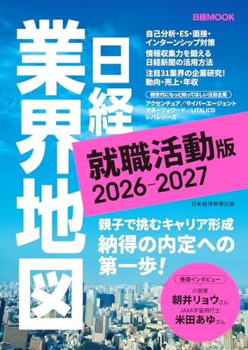 業界地図就活版(仮) (日経ムック)