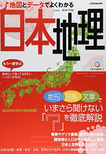 地図とデータでよくわかる日本地理 (JTBのムック)