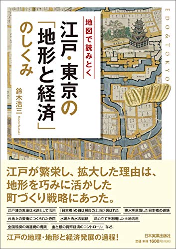 地図で読み解く 江戸・東京の「地形と経済」のしくみ