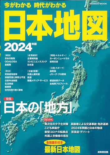 今がわかる時代がわかる 日本地図 2024年版 (2024年版) (SEIBIDO MOOK)
