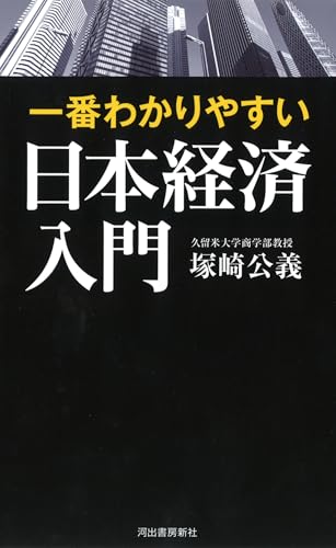 一番わかりやすい日本経済入門