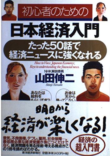 初心者のための日本経済入門: たった50話で経済ニュースに強くなれる