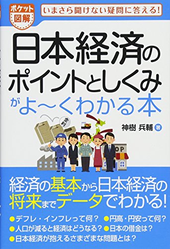 ポケット図解 日本経済のポイントとしくみがよ~くわかる本