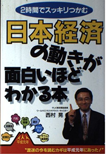 日本経済の動きが面白いほどわかる本: 2時間でスッキリつかむ