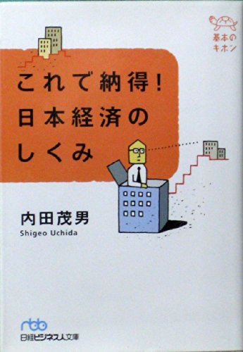 これで納得日本経済のしくみ