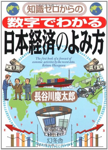 知識ゼロからの数字でわかる日本経済のよみ方