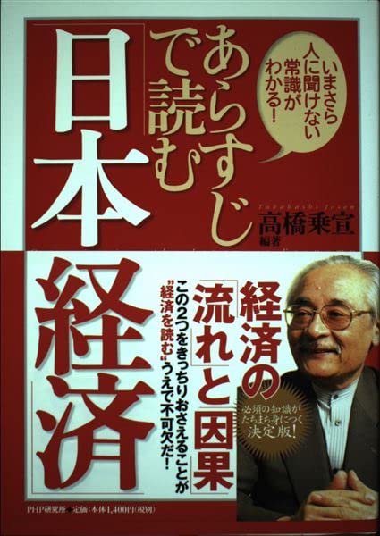 あらすじで読む「日本経済」: いまさら人に聞けない常識がわかる!
