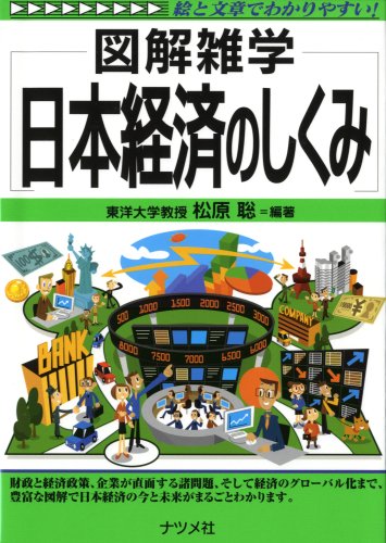 日本経済のしくみ (図解雑学)