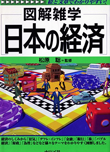 日本の経済: 絵と文章でわかりやすい (図解雑学)