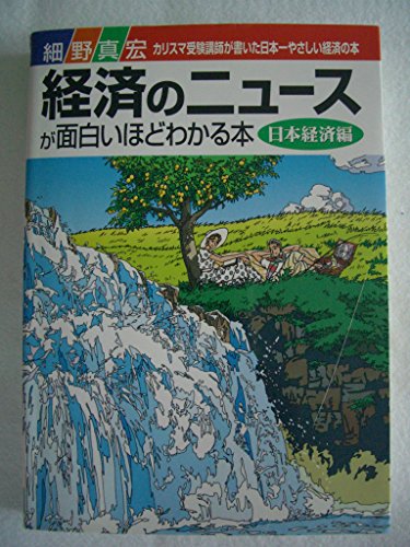 経済のニュースが面白いほどわかる本 日本経済編: 細野真宏カリスマ受験講師が書いた日本一やさしい経済の本