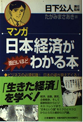 マンガ日本経済が面白いほどわかる本