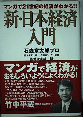 新・日本経済入門: マンガで21世紀の経済がわかる