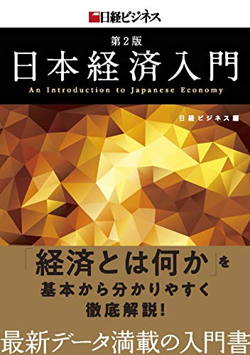 日本経済入門 第2版 (日経ビジネス)