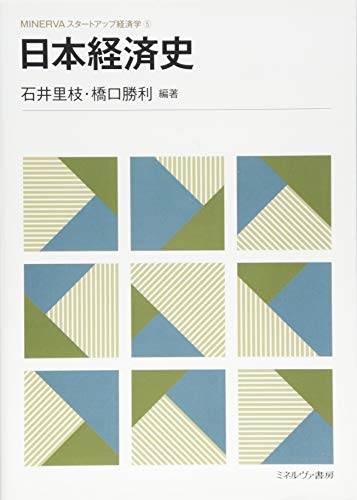 日本経済史 (MINERVAスタートアップ経済学)