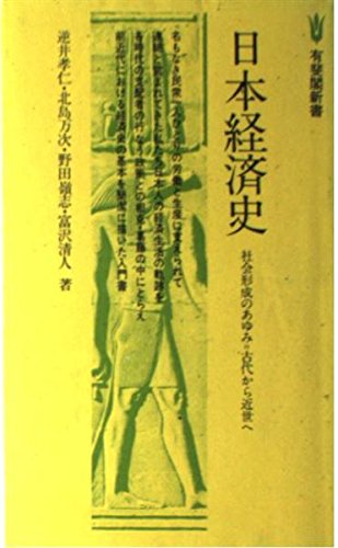 日本経済史: 社会形成のあゆみ-古代から近世へ (有斐閣新書 B 58)