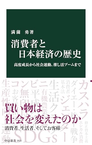 消費者と日本経済の歴史-高度成長から社会運動、推し活ブームまで (中公新書 2815)
