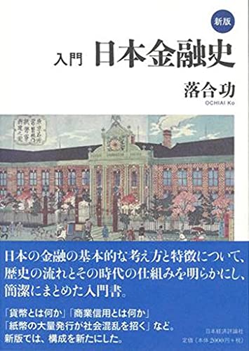 新版 入門 日本金融史