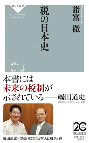 税の日本史 (祥伝社新書 722)