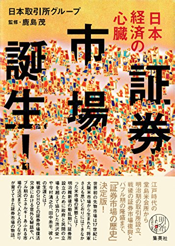 日本経済の心臓 証券市場誕生! (集英社学芸単行本)