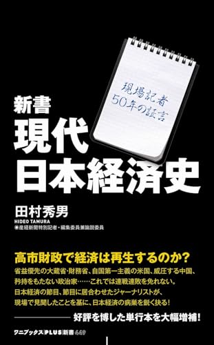 新書 現代日本経済史 - 現場記者50年の証言 - (ワニブックス【PLUS】新書)