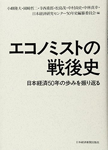 エコノミストの戦後史: 日本経済50年の歩みを振り返る