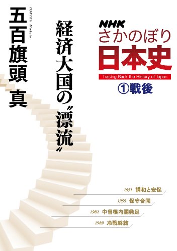 NHKさかのぼり日本史(1)戦後 経済大国の“漂流”
